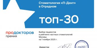 Стоматология «П-ДЕНТ Отрадное» вошла в топ-30 частных стоматологических клиник Москвы по мнению пациентов — Премия ПроДокторов.